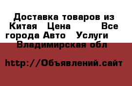 Доставка товаров из Китая › Цена ­ 100 - Все города Авто » Услуги   . Владимирская обл.